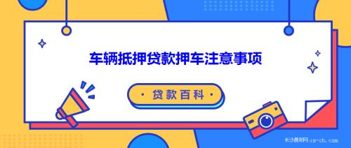 抵押贷款如何办理车辆_抵押贷款车辆办理流程_办理车辆贷款抵押